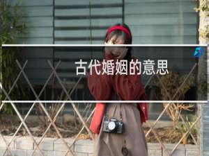古代婚姻的意思