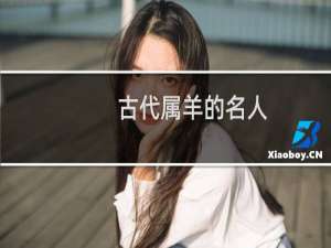古代属羊的名人
