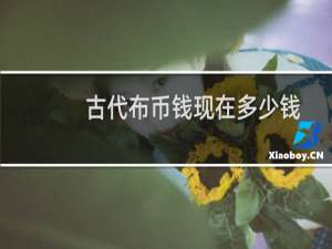 古代布币钱现在多少钱