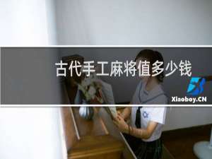 古代手工麻将值多少钱