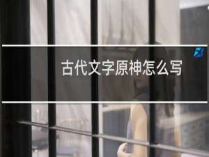 古代文字原神怎么写