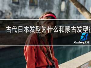 古代日本发型为什么和蒙古发型很像