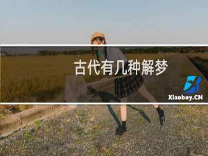 古代有几种解梦