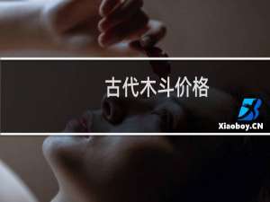 古代木斗价格