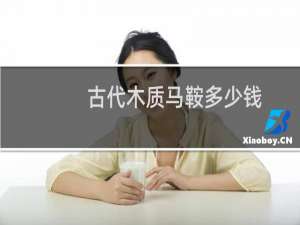 古代木质马鞍多少钱
