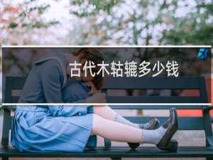 古代木轱辘多少钱
