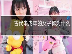 古代未成年的女子称为什么