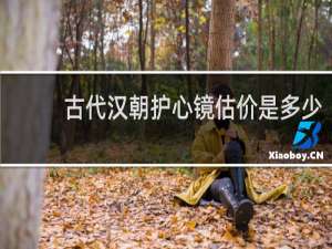 古代汉朝护心镜估价是多少