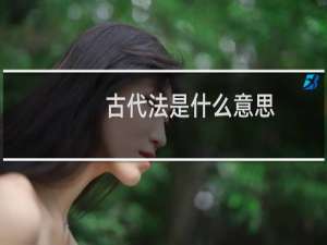 古代法是什么意思