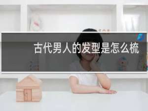 古代男人的发型是怎么梳