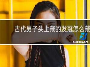 古代男子头上戴的发冠怎么戴