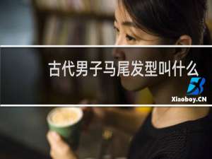 古代男子马尾发型叫什么