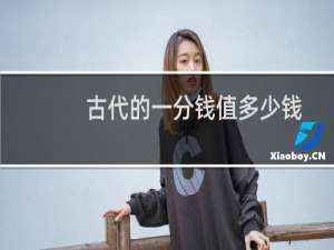 古代的一分钱值多少钱