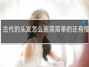 古代的头发怎么画简简单的还有慢一点
