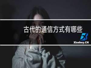 古代的通信方式有哪些