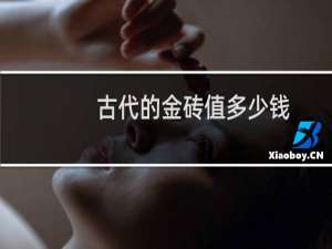 古代的金砖值多少钱