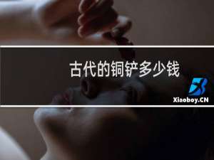 古代的铜铲多少钱