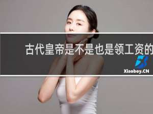 古代皇帝是不是也是领工资的
