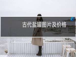 古代盐罐图片及价格
