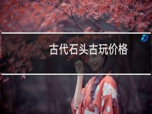 古代石头古玩价格