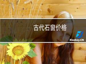 古代石窗价格