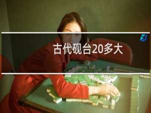 古代砚台 多大
