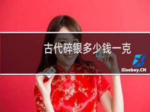 古代碎银多少钱一克