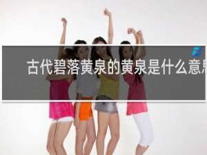 古代碧落黄泉的黄泉是什么意思