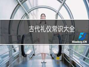 古代礼仪常识大全