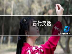 古代笑话