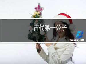 古代第一公子（古代第一公子是谁）