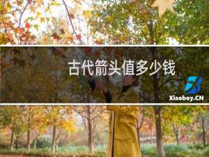 古代箭头值多少钱