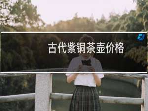 古代紫铜茶壶价格