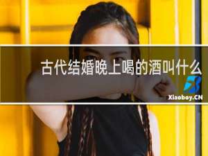 古代结婚晚上喝的酒叫什么