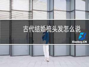 古代结婚梳头发怎么说