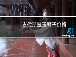 古代翡翠玉狮子价格