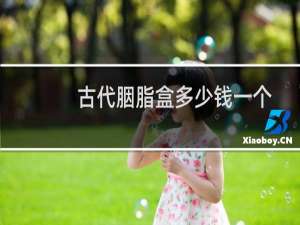 古代胭脂盒多少钱一个