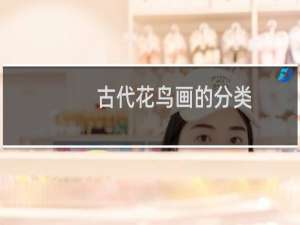 古代花鸟画的分类