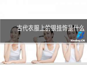 古代衣服上的银挂饰是什么