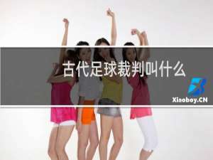 古代足球裁判叫什么