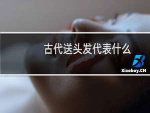 古代送头发代表什么
