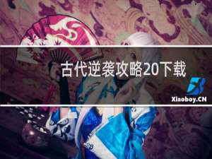 古代逆袭攻略 下载