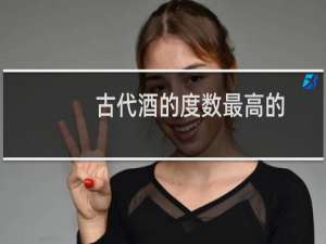 古代酒的度数最高的