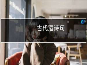 古代酒诗句 唯有什么留什么