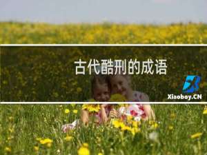 古代酷刑的成语