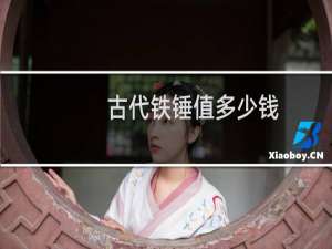 古代铁锤值多少钱
