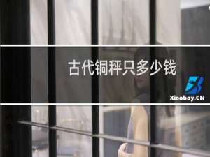 古代铜秤只多少钱