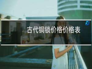 古代铜锁价格价格表