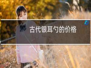 古代银耳勺的价格