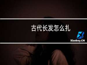 古代长发怎么扎